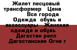 Жилет песцовый- трансформер › Цена ­ 16 000 - Все города Одежда, обувь и аксессуары » Женская одежда и обувь   . Дагестан респ.,Дагестанские Огни г.